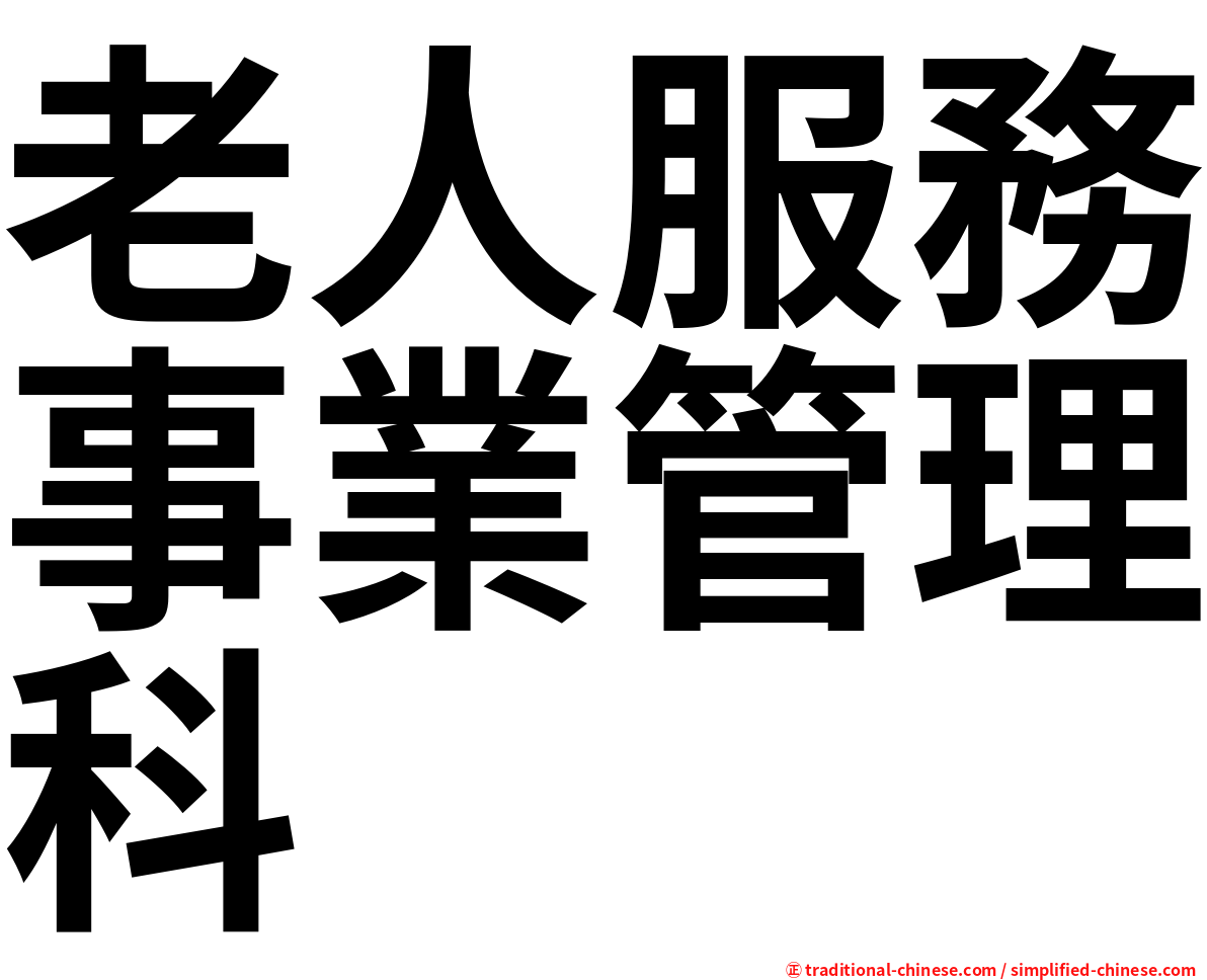 老人服務事業管理科