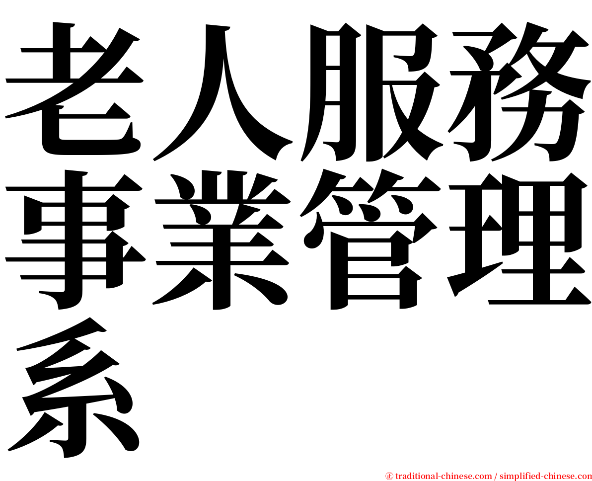 老人服務事業管理系 serif font