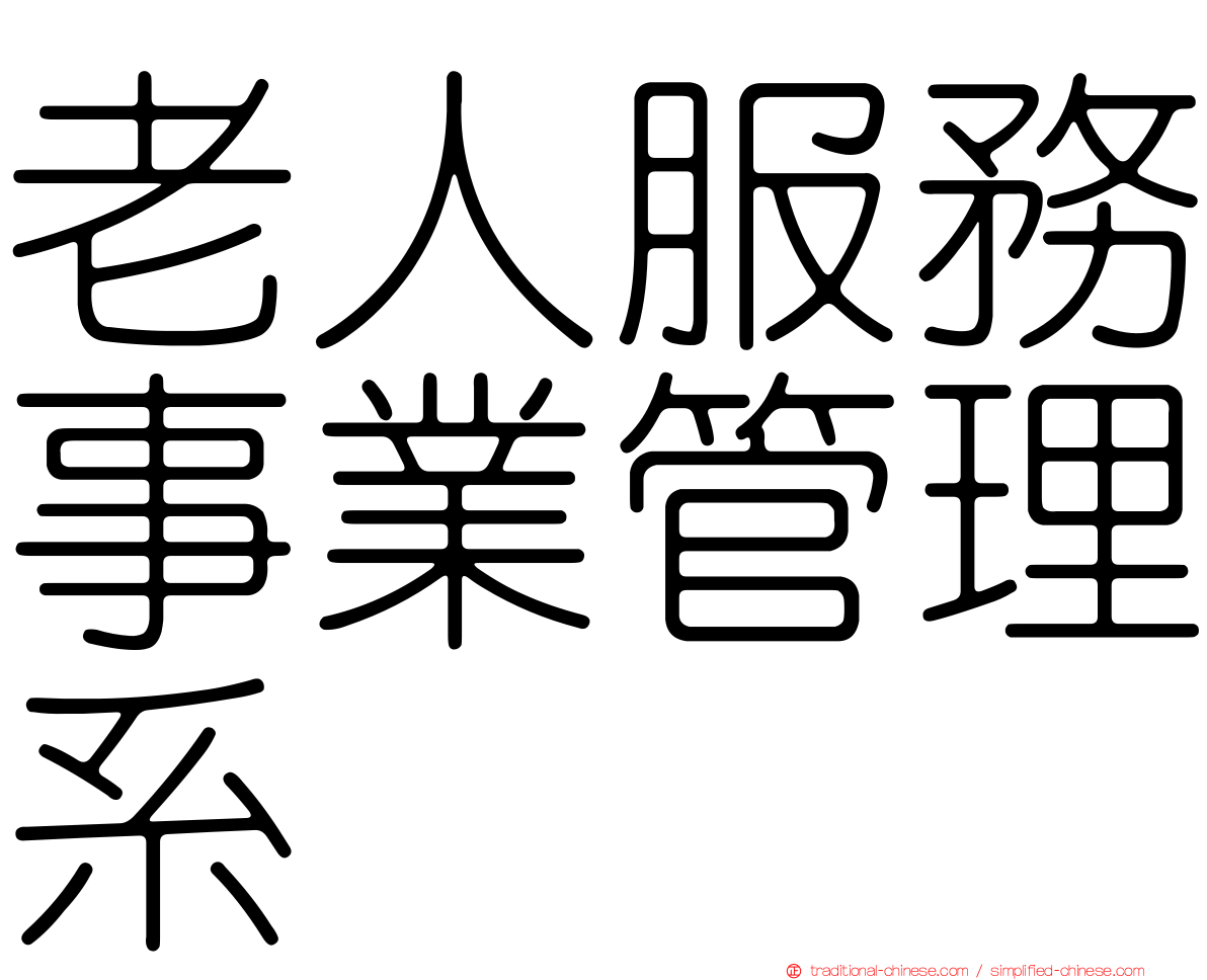 老人服務事業管理系