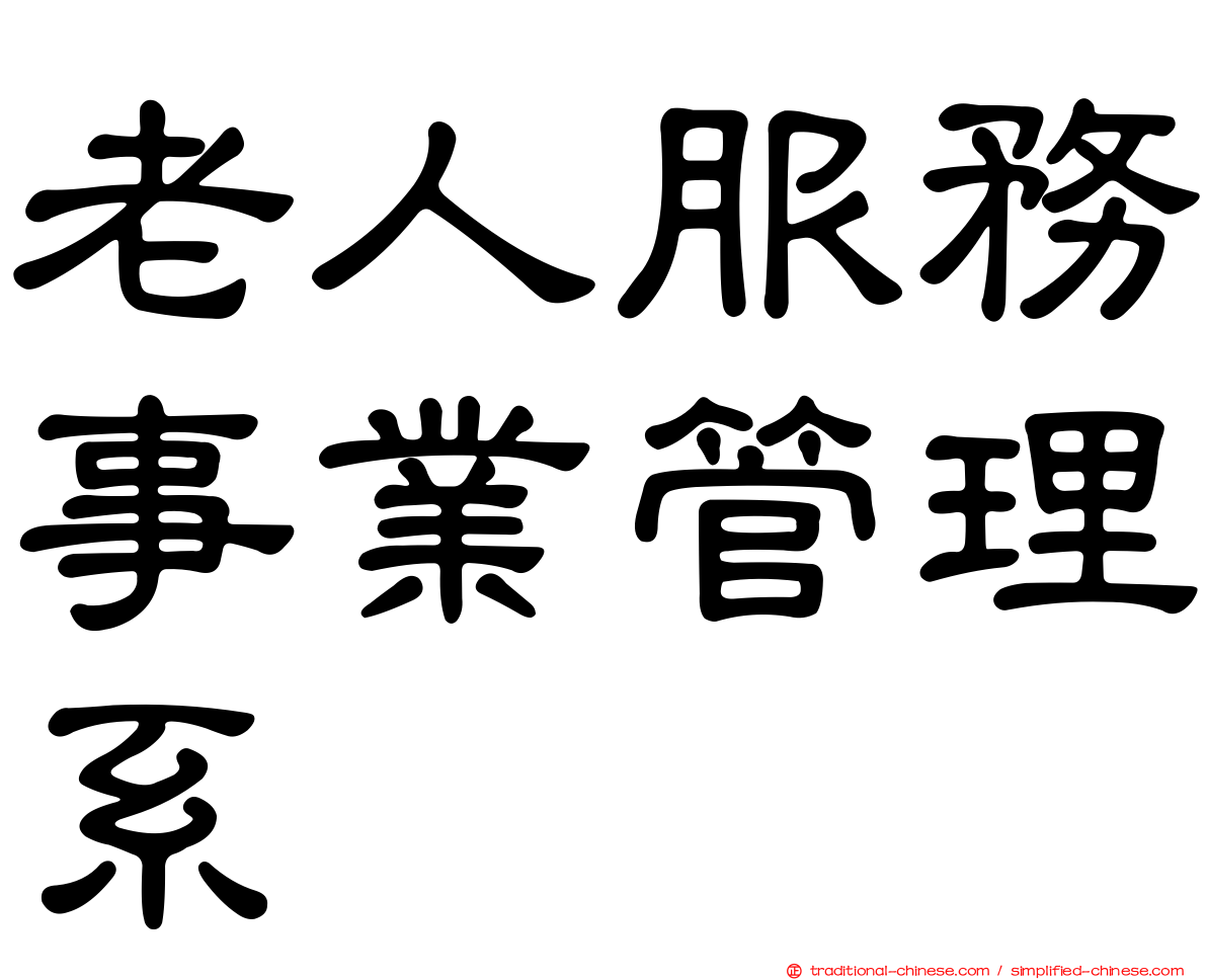 老人服務事業管理系