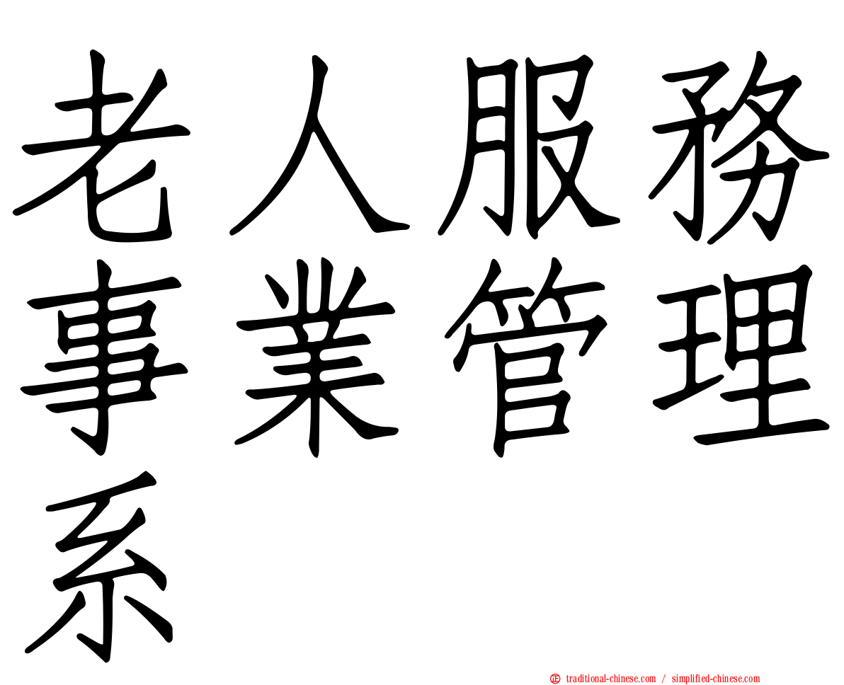 老人服務事業管理系