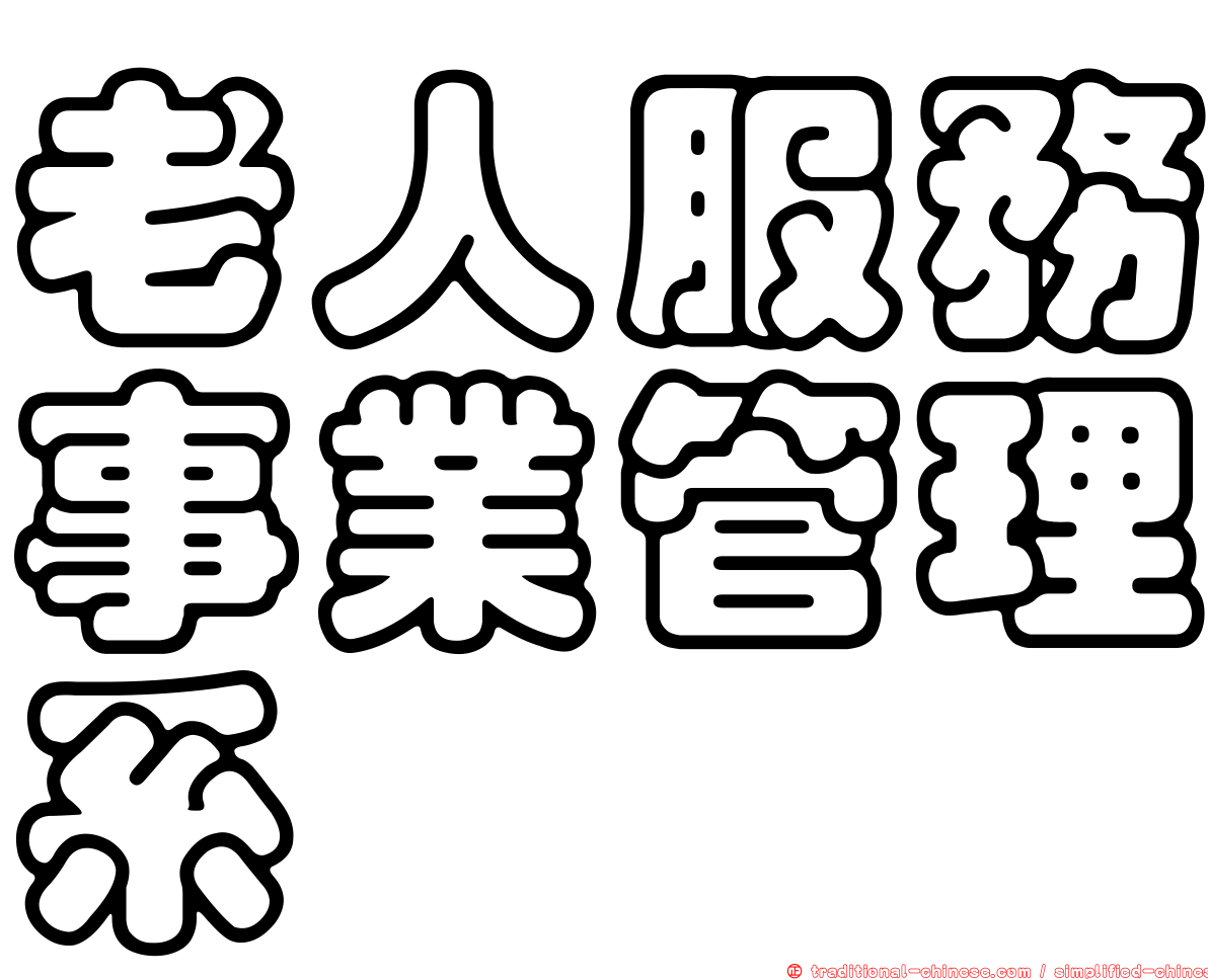 老人服務事業管理系