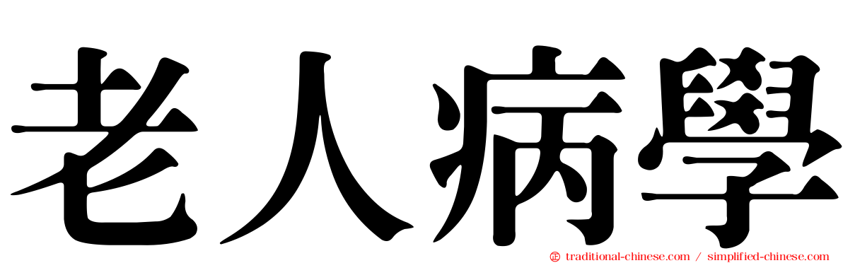 老人病學