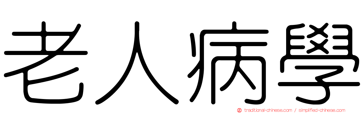 老人病學