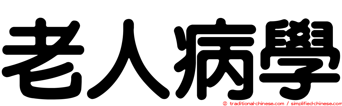 老人病學