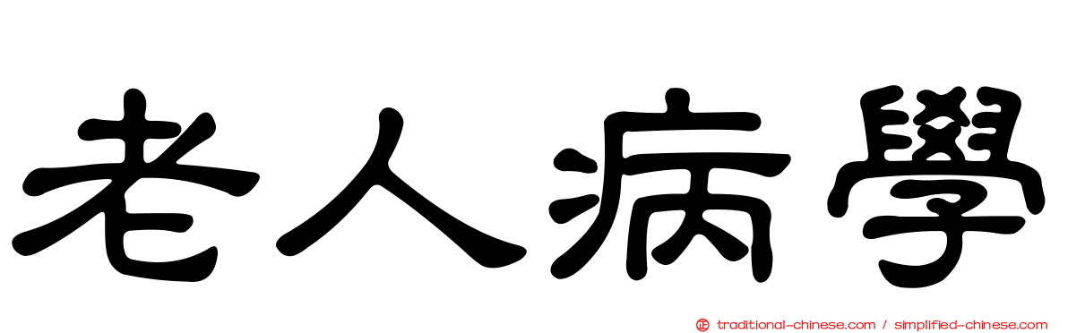 老人病學