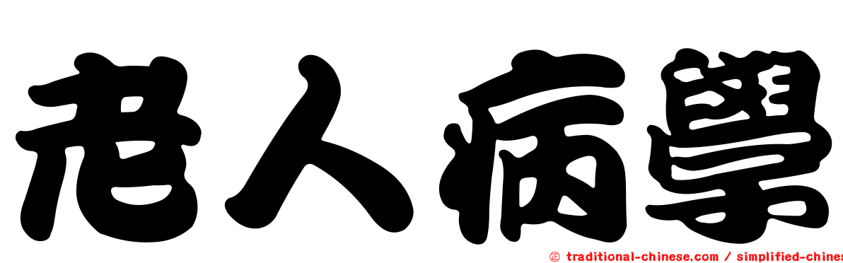 老人病學