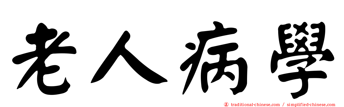 老人病學