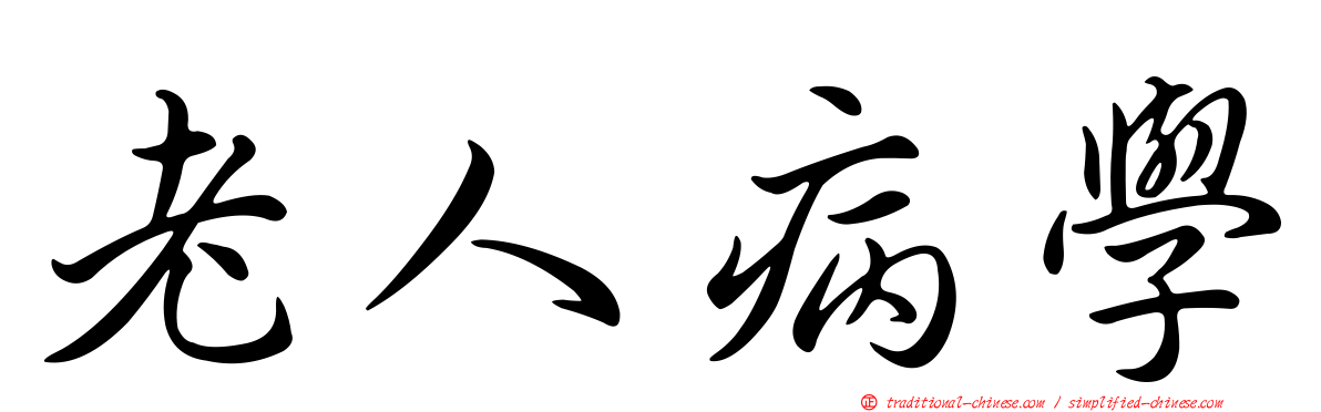 老人病學