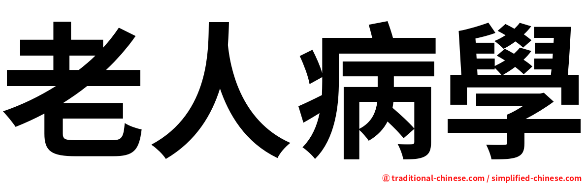 老人病學