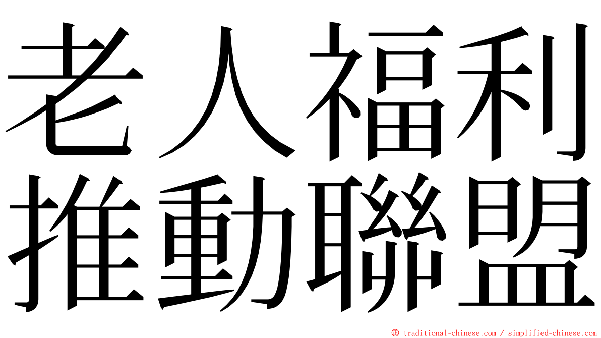 老人福利推動聯盟 ming font