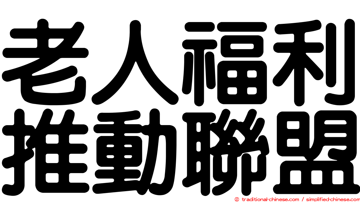 老人福利推動聯盟