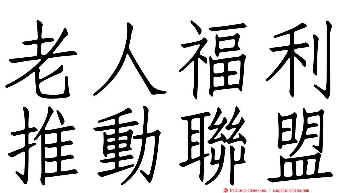 老人福利推動聯盟