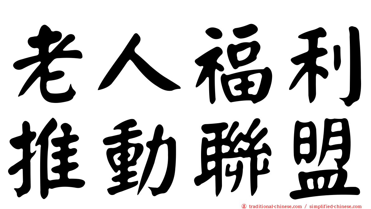老人福利推動聯盟
