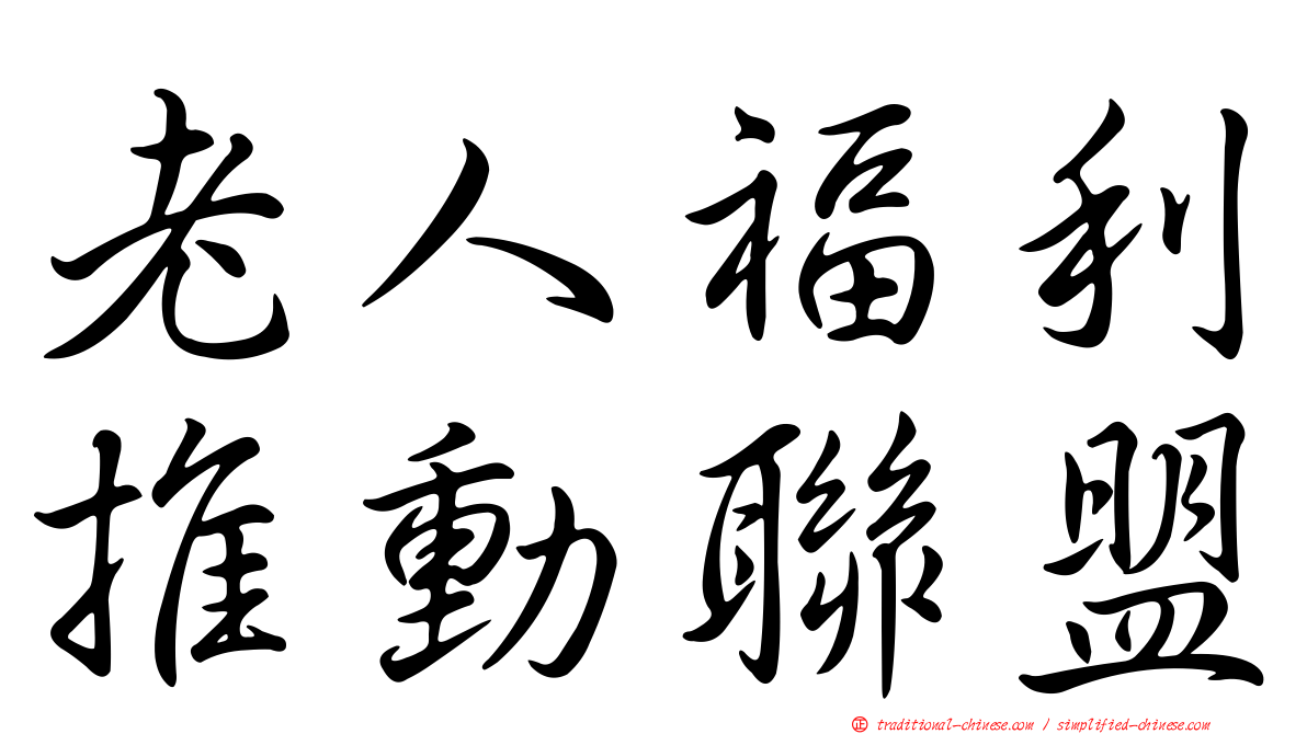 老人福利推動聯盟