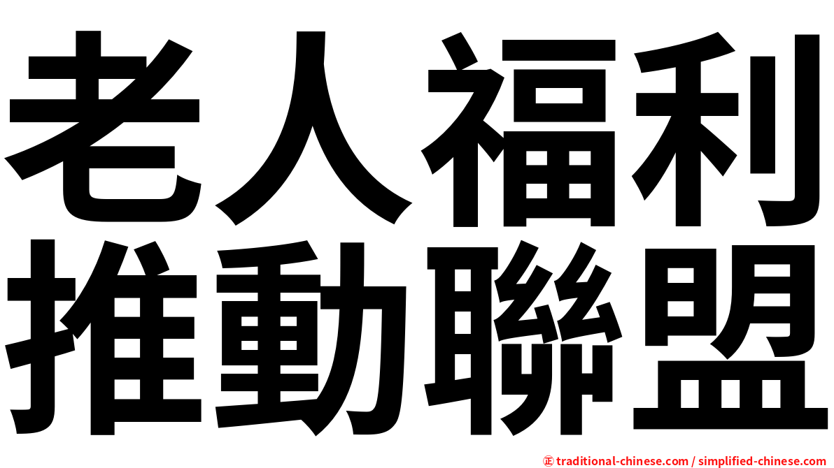 老人福利推動聯盟