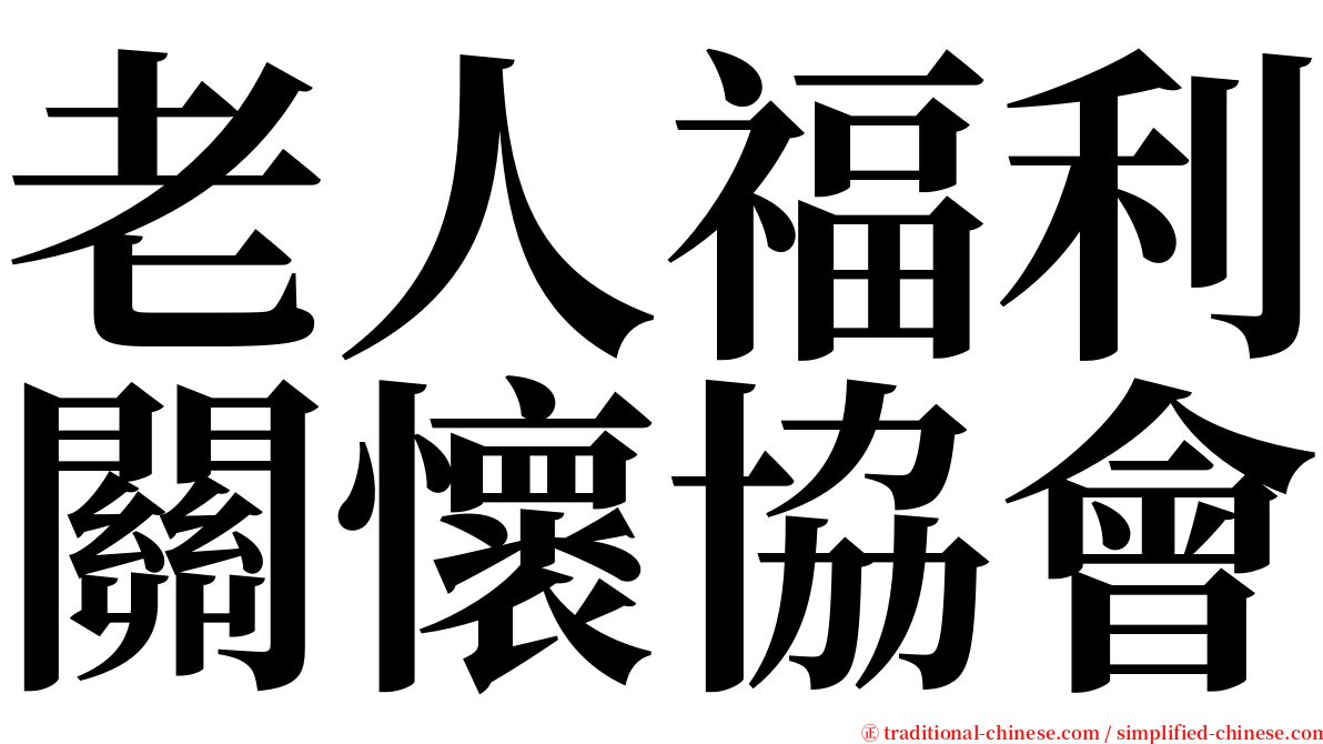 老人福利關懷協會 serif font