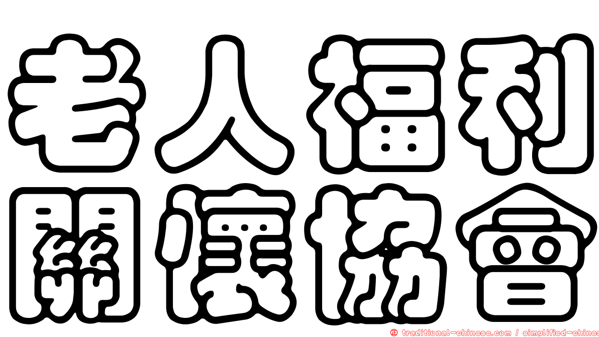 老人福利關懷協會