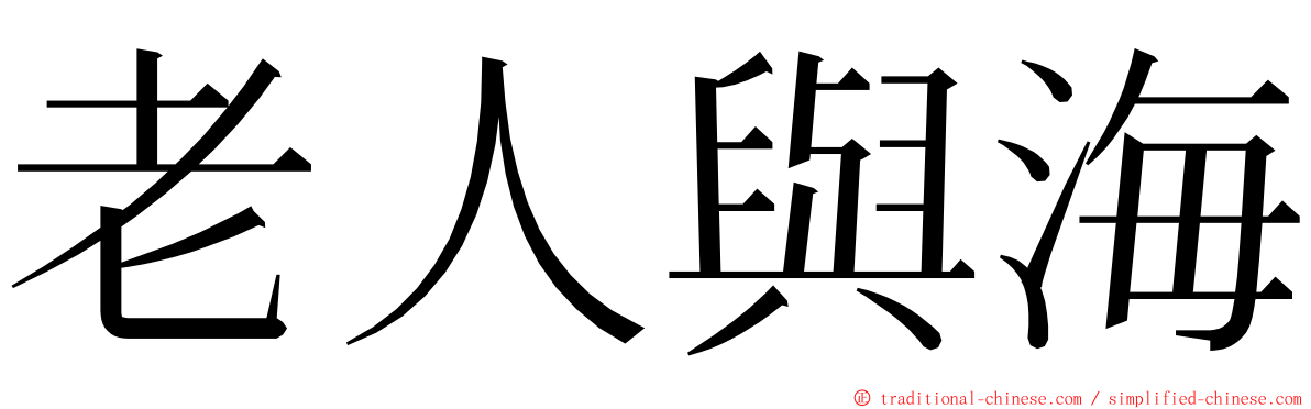 老人與海 ming font