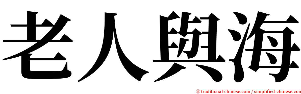 老人與海 serif font