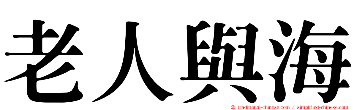 老人與海