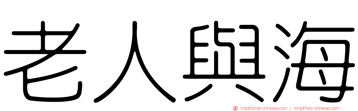 老人與海