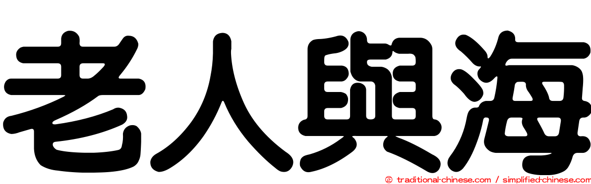 老人與海