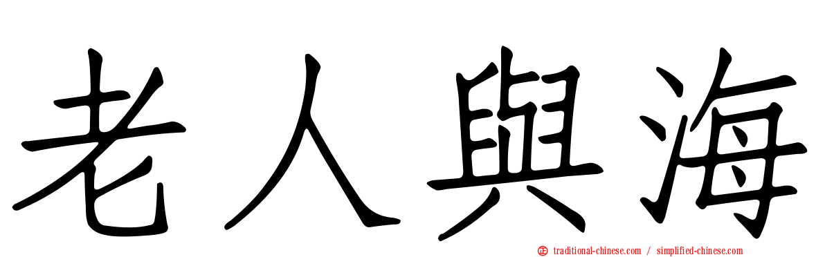 老人與海