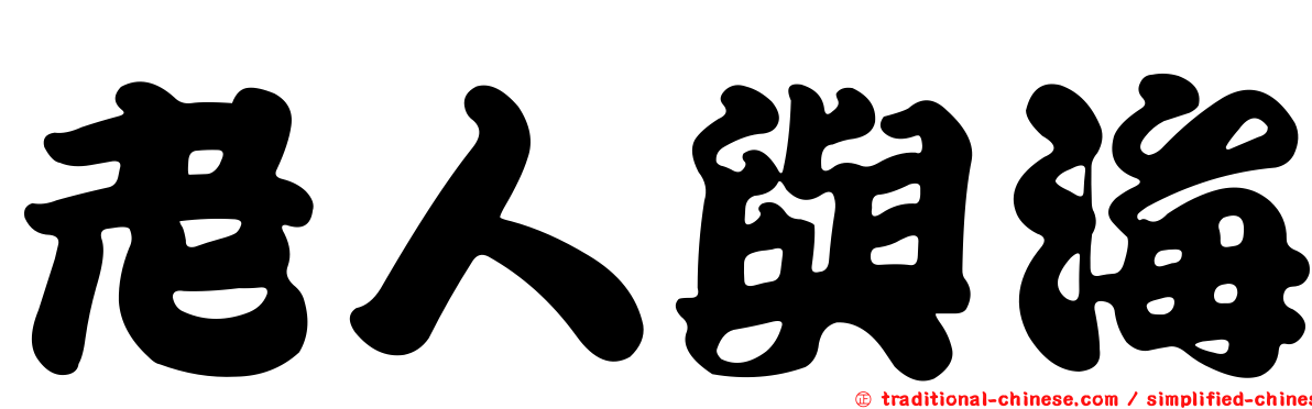 老人與海