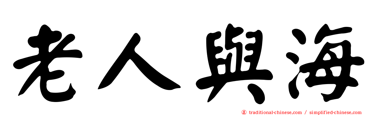 老人與海