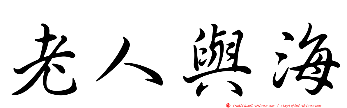 老人與海