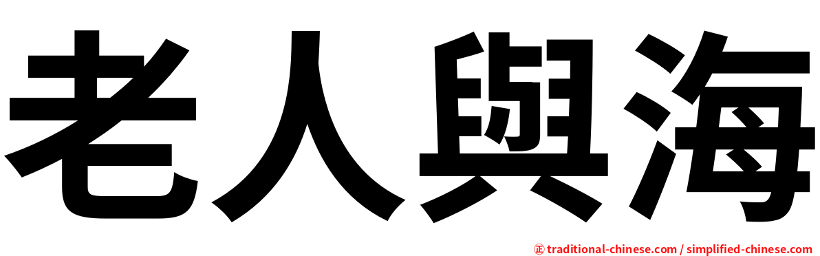 老人與海