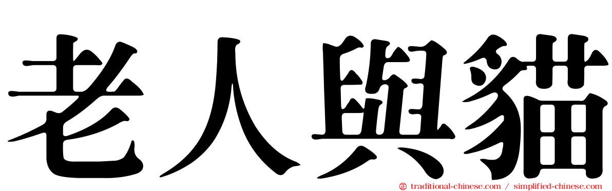 老人與貓