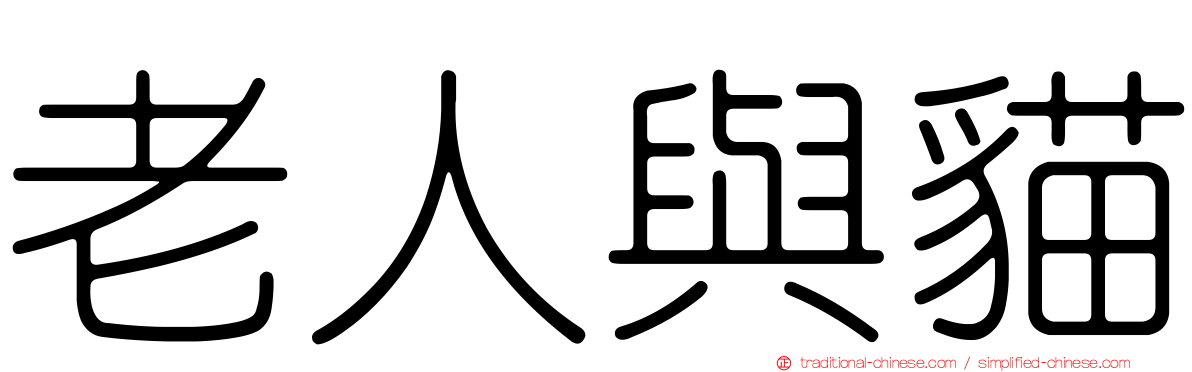 老人與貓