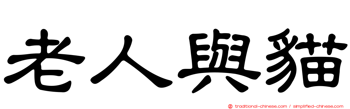 老人與貓