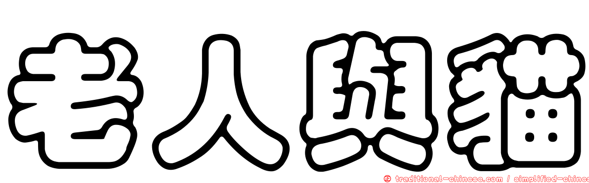 老人與貓