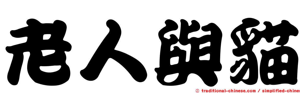 老人與貓