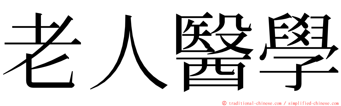 老人醫學 ming font