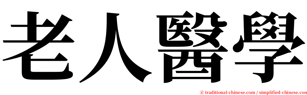 老人醫學 serif font