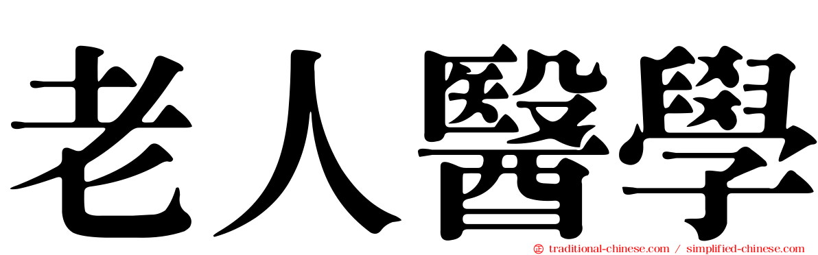 老人醫學