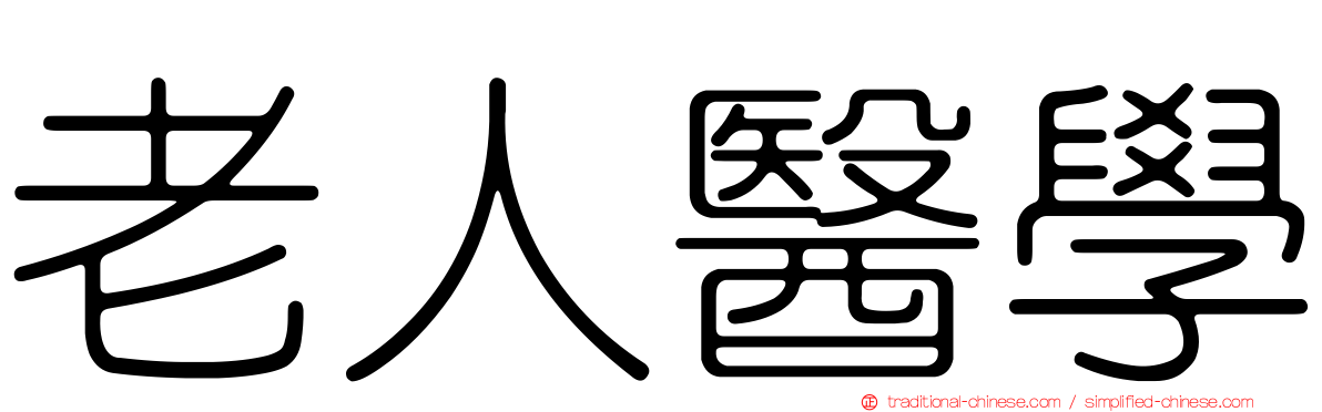 老人醫學