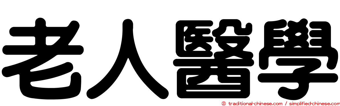 老人醫學