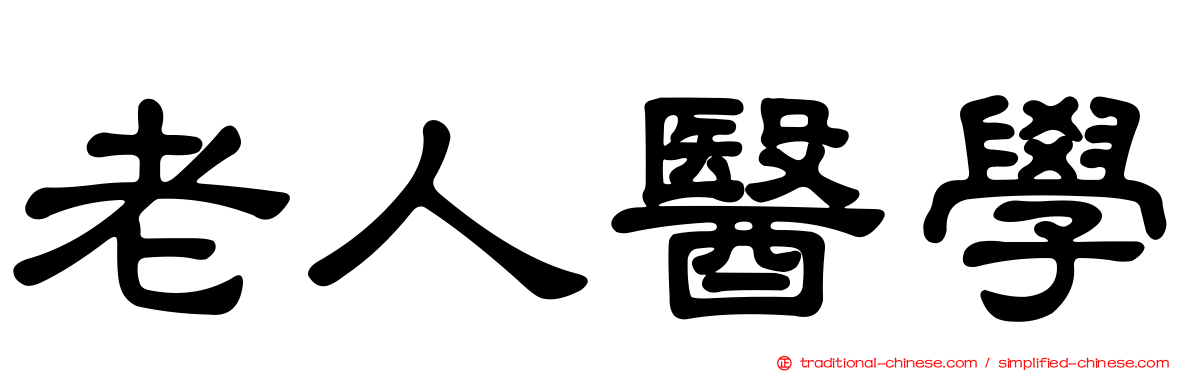 老人醫學