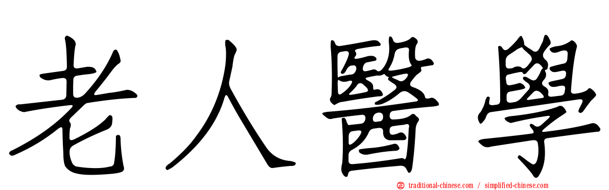 老人醫學