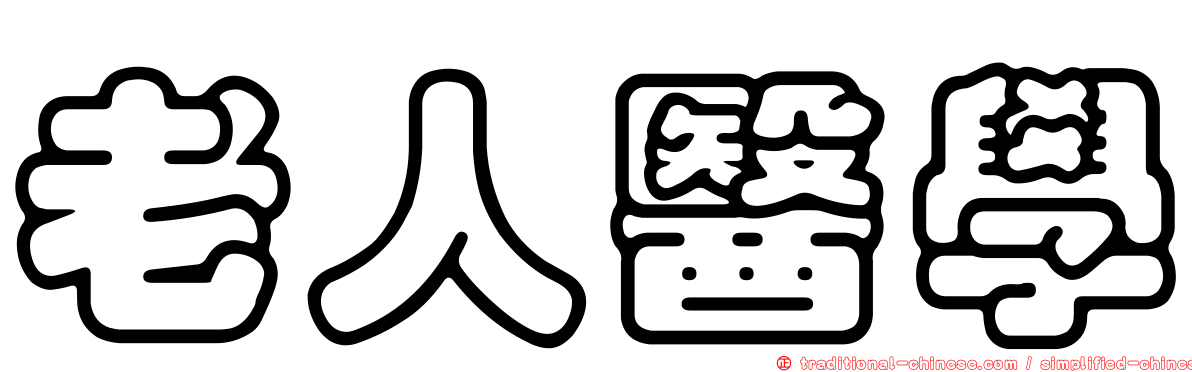 老人醫學