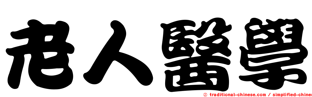 老人醫學