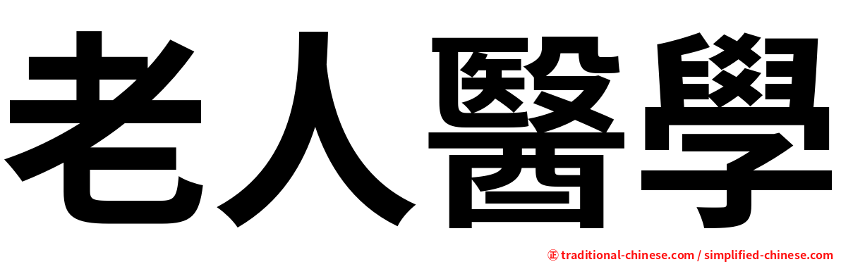 老人醫學