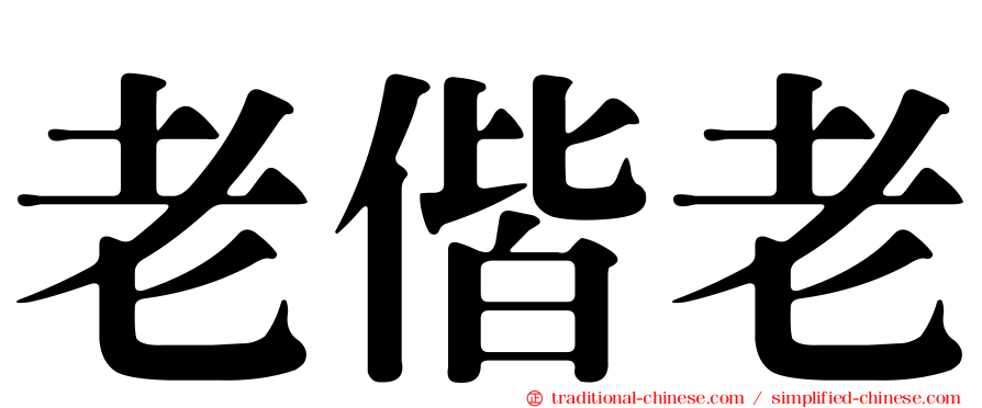老偕老
