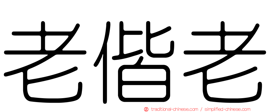老偕老