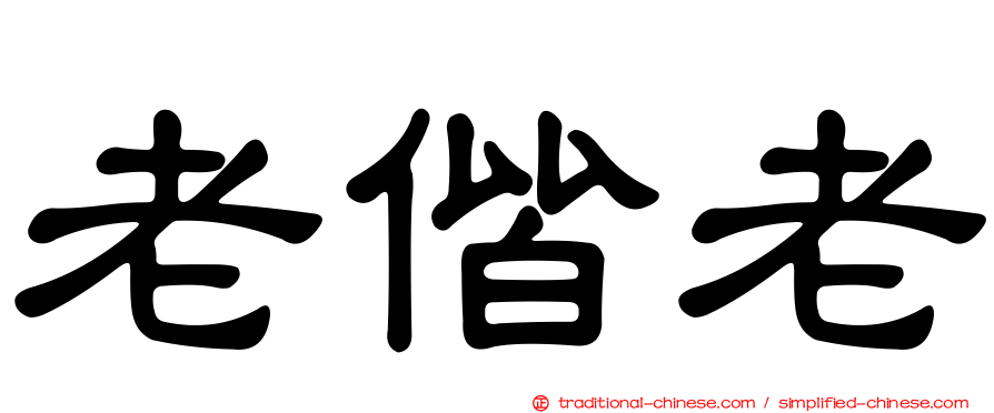 老偕老